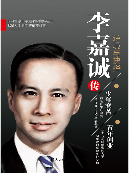 Title details for 李嘉诚传.逆境与抉择 by 李阳 - Available